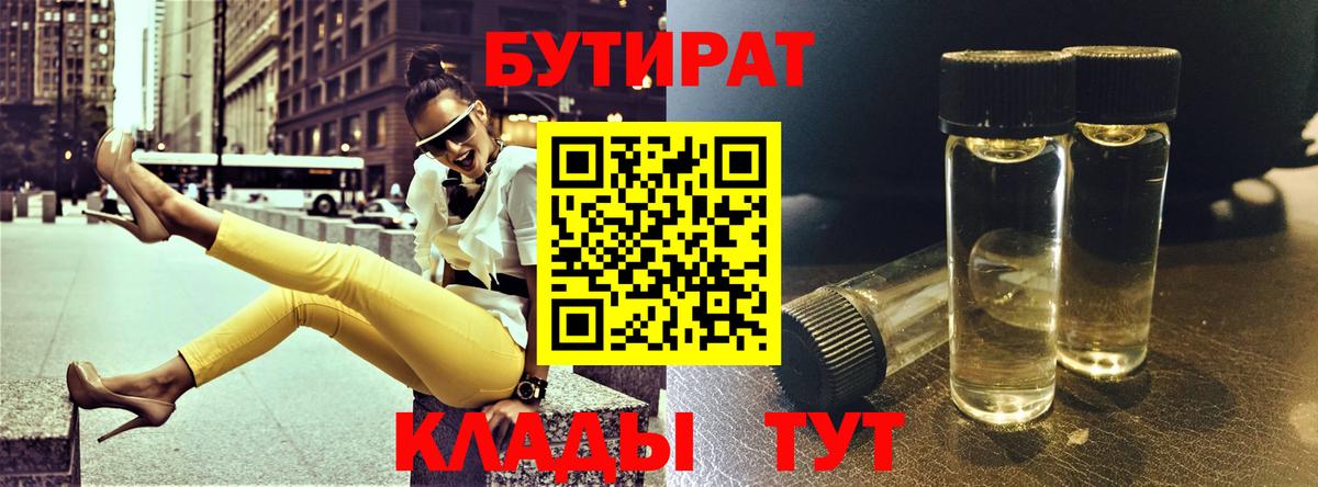 Новотроицк  БУТИРАТ 1.4BDO  Вход с VPN 