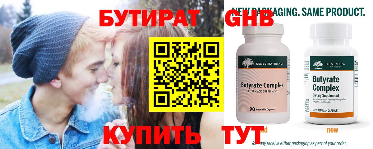 БУТИРАТ вода Новотроицк