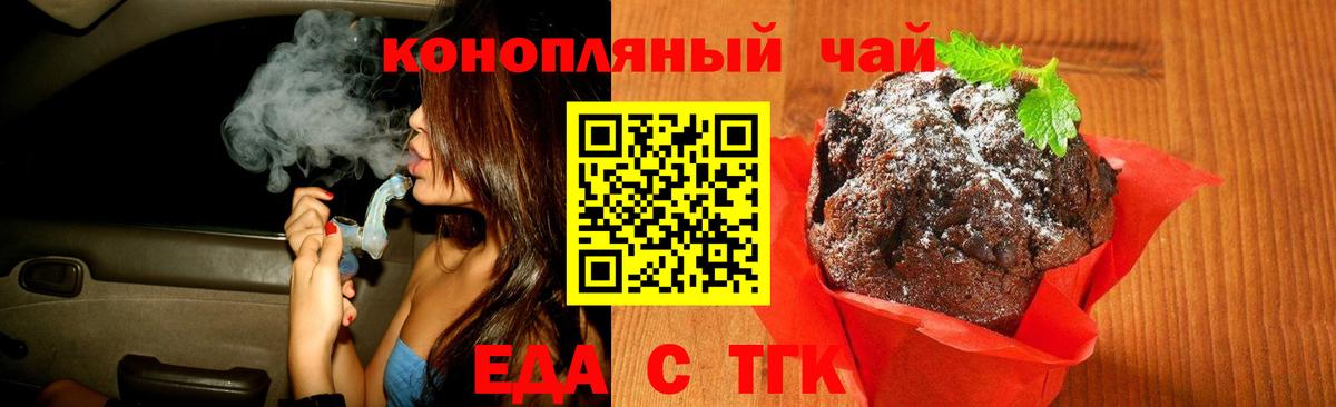 Еда ТГК конопля  Вход с VPN  Новотроицк 