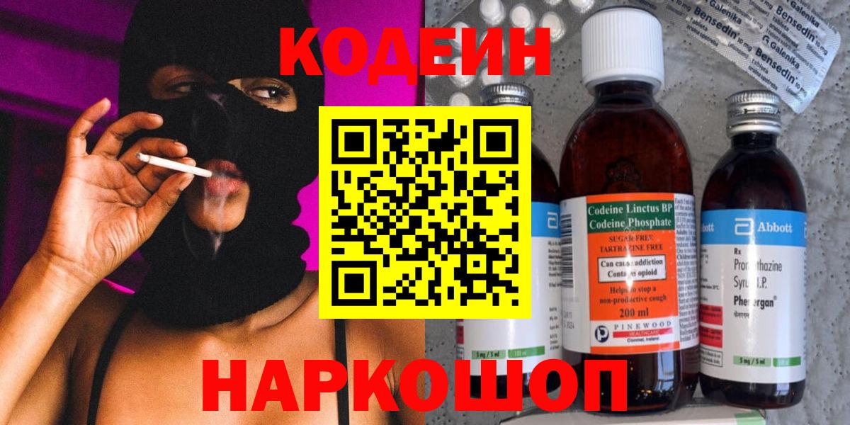 Codein напиток Lean (лин) Новотроицк
