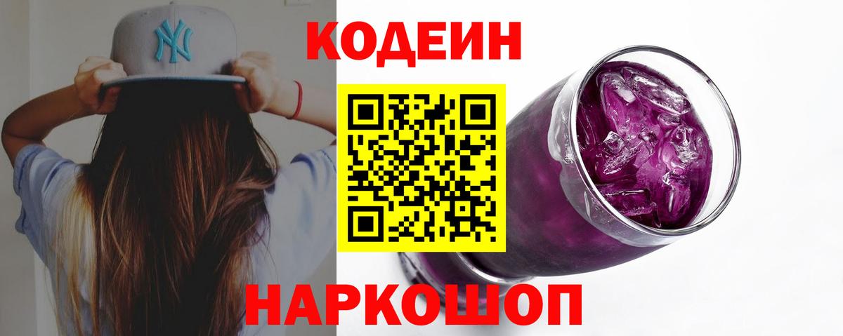 Кодеин Purple Drank  Вход с VPN  Новотроицк  Кодеиновый сироп Lean Purple Drank 