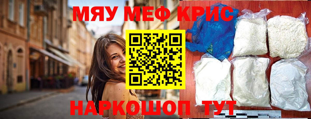 Меф мяу мяу Новотроицк